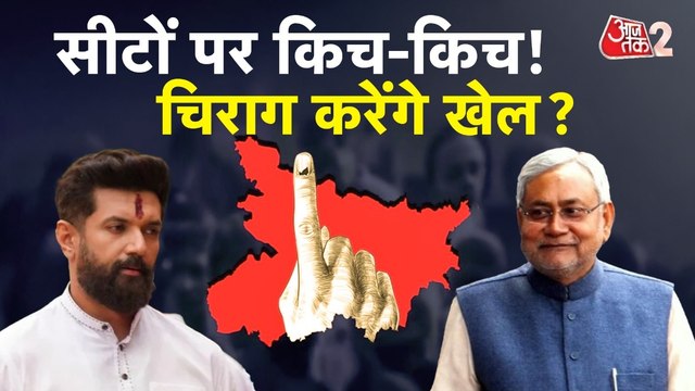Bihar Election 2025: NDA और महागठबंधन में सीटों को लेकर खींचतान!