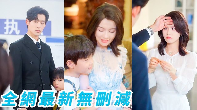 [New] Woke up 8 yrs later 18yo rival is now her clingy CEO hubby spoiling her with their son