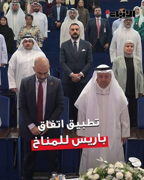 الهيئة العامة للبيئة نظمت الحوار الإقليمي لتعزيز آليات تطبيق اتفاق باريس للمناخ بالتعاون مع برنامج الأمم المتحدة للبيئة