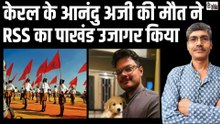 आनंदु अपनी जान देकर क्या RSS में यौन शोषण का काला चिट्ठा खोल गए!