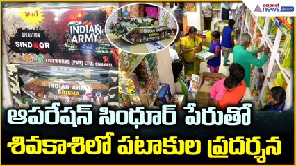 Sivakasi Fireworks: ఆపరేషన్ సింధూర్ పేరుతో శివకాశిలో పటాకుల ప్రదర్శన | Asianet News Telugu