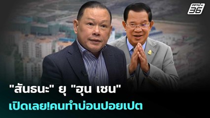 "สันธนะ" ยุ "ฮุน เซน" เปิดเลย!คนทำบ่อนปอยเปต| เรื่องใหญ่ Live Talk | Highlight |  15 ต.ค. 68