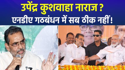 RLM चीफ उपेंद्र कुशवाहा नाराज? क्यों मनाने पहुंचे नित्यानंद राय?