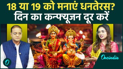 कब है Dhanteras? दिन का कन्फ्यूजन दूर करें, जानें किस राशिफल के हिसाब से क्या खरीदें? Horoscope
