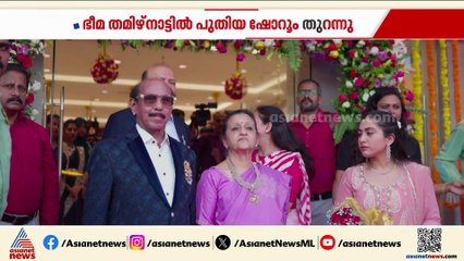 ഭീമ തമിഴ്നാട്ടിലെ വെല്ലൂരിൽ പുതിയ ഷോറൂം തുറന്നു