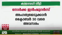 പ്രവാസികളുടെ  നോർക്കാ കെയർ ഇൻഷുറൻസിൽ ചേരാനുള്ള കാലാവധി നീട്ടി...