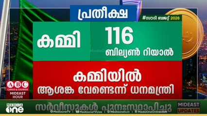 'സൗദി പുതിയ നികുതികൾ ഏർപ്പെടുത്താൻ ഉദ്ദേശിക്കുന്നില്ല'; ധനകാര്യ മന്ത്രി മുഹമ്മദ് അൽജദാൻ