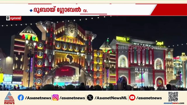 ദുബായ്​ ​ഗ്ലോബൽ വില്ലേജ് തുറന്നു; ​'ഗാർഡൻസ് ഓഫ് ദ വേൾഡ് ഷോ' ഇത്തവണത്തെ പ്രത്യേകത
