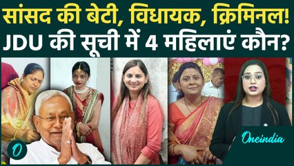 Bihar Election: JDU के 4 महिला candidates की सियासी Journey, क्यों हैं चर्चा में? विपक्ष शॉक्ड