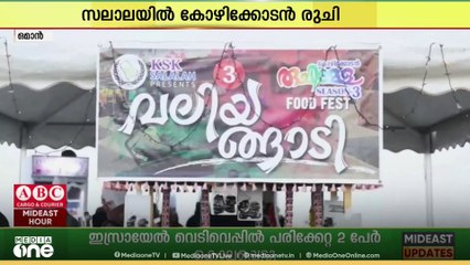സലാലയിൽ വിപുലമായ ഭക്ഷ്യ മേള  സംഘടിപ്പിച്ച് കോഴിക്കോട്‌ സൗഹ്യദ കൂട്ടം