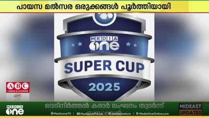മീഡിയവൺ സൂപ്പർ കപ്പ് ബഹ്റൈനിൽ; പായസമത്സര ഒരുക്കങ്ങൾ പൂർത്തിയായി