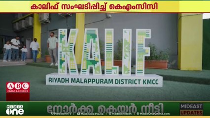 മാപ്പിള കലകളുടെ വീണ്ടെടുപ്പ്; കാലിഫ് സംഘടിപ്പിച്ച് കെഎംസിസി