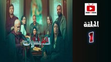 El Dam El Mashrook Ep - HD المسلسل المغربي الدم المشروك - الحلقة 01