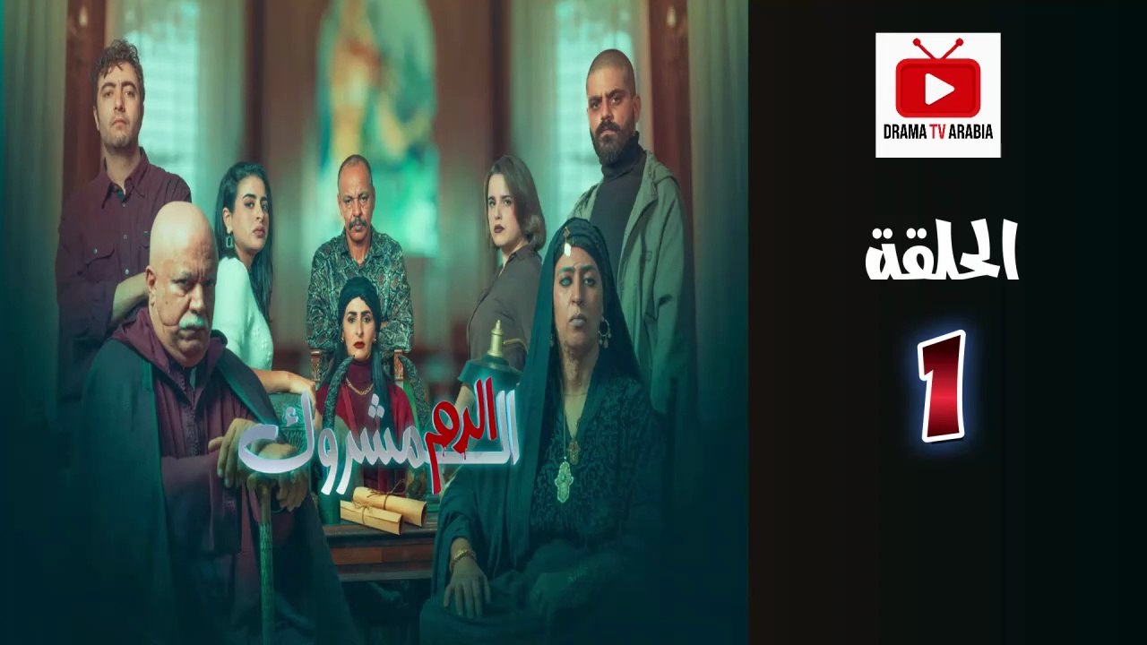 El Dam El Mashrook Ep - HD المسلسل المغربي الدم المشروك - الحلقة 01