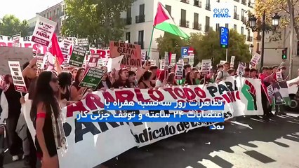هزاران نفر در سراسر اسپانیا در حمایت از فلسطین دست به اعتصاب عمومی زدند