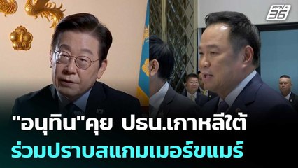 ไม่ตกแถว? "อนุทิน"คุย ปธน.เกาหลีใต้ร่วมปราบสแกมเมอร์ขแมร์ | เที่ยงทันข่าว | 17 ต.ค.68