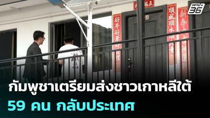 กัมพูชาเตรียมส่งชาวเกาหลีใต้ 59 คน กลับประเทศ | เที่ยงทันข่าว | 17 ต.ค.68