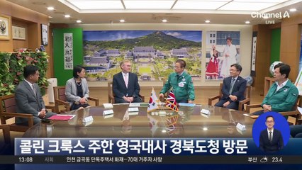 콜린 크룩스 주한 영국대사 경북도청 방문