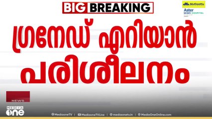 Grenade throwing training | 'പൊലീസുകാർക്ക് ​ഗ്രനേഡ് എറിയാൻ പരിശീലനം