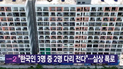 [YTN 실시간뉴스] "한국인 3명 중 2명 다리 전다"...실상 폭로 / YTN