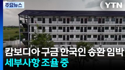 캄보디아 구금 한국인 송환 임박...세부사항 조율 중 / YTN