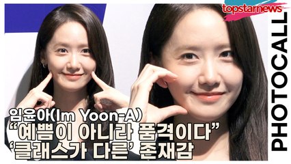 임윤아(Im Yoon-A), “예쁨이 아니라 품격이다” ‘클래스가 다른’ 존재감(‘풀리스’ 포토월) [TOP영상]