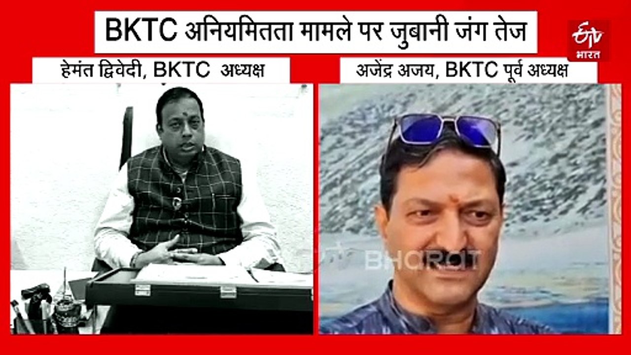 कांग्रेस के आरोपों पर भाजपा के ही नेताओं में तकरार, BKTC अनियमितता मामले पर जुबानी जंग तेज