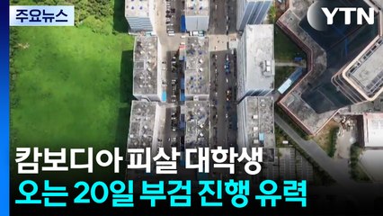 캄보디아 피살 대학생 다음 주 부검..."폭넓게 확인" / YTN