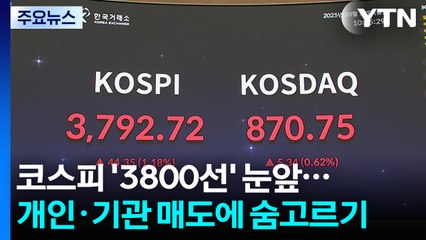 코스피 '3800선' 눈앞...개인·기관 매도에 숨고르기 / YTN