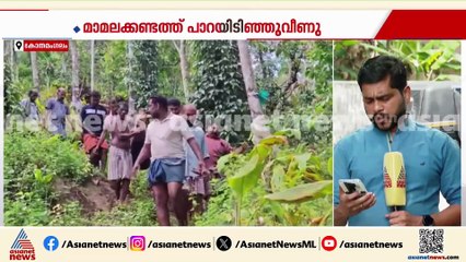 മാമലക്കണ്ടത്ത് പാറയിടിഞ്ഞുവീണു, രണ്ട് പേർക്ക് പരിക്കേറ്റു