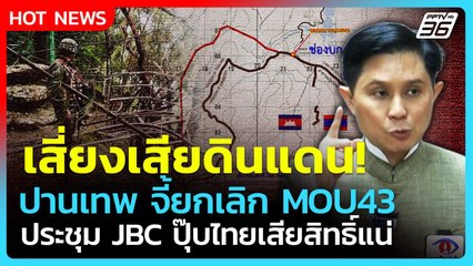 "ปานเทพ" เปิดข้อมูลไทยเสี่ยงเสียดินแดนช่องบก-ช่องสะงำ จี้ยกเลิก MOU43| PPTV News