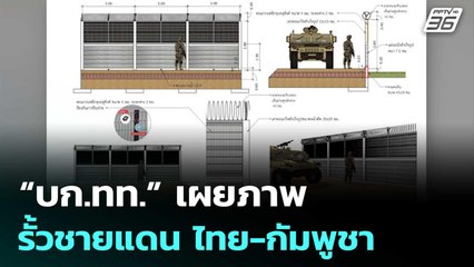 “บก.ทท.” เผยภาพ รั้วชายแดน ไทย-กัมพูชา | เที่ยงทันข่าว | 17 ต.ค.68