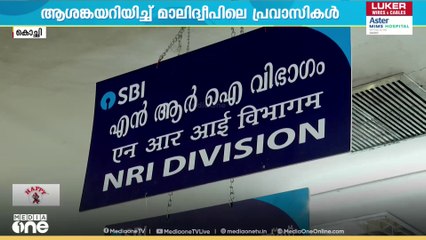 'പണം അയക്കാൻ നിയന്ത്രണം'; SBI നീക്കത്തിൽ മാലിദ്വീപിലെ പ്രവാസികൾക്ക് ആശങ്ക