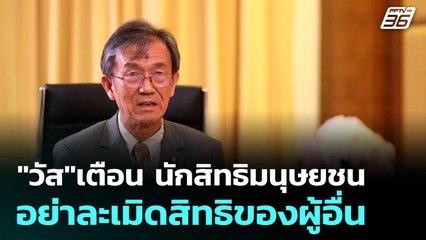 "วัส"เตือน นักสิทธิมนุษยชนอย่าละเมิดสิทธิของผู้อื่น| เที่ยงทันข่าว | 17 ต.ค. 68