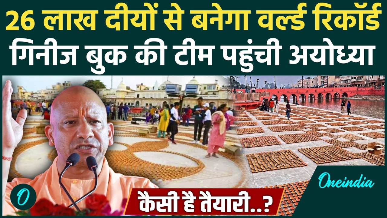 Ayodhya Deepotsav में 26 लाख दीयों से बनेगा Guinness World of Record, कैसी तैयारी | वनइंडिया हिंदी