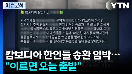 [2PM] 캄보디아 한인들 국내 송환 임박..."이르면 오늘 출발" / YTN
