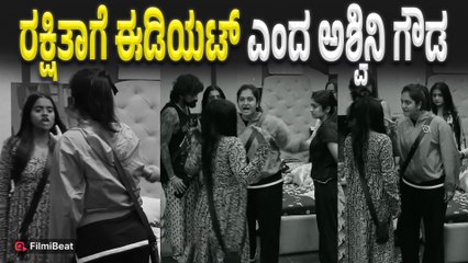 Bigg Boss Kannada Season 12 : ಅಂದು ಕಾರ್ಟೂನ್ ಇಂದು ಈಡಿಯಟ್.. ರಕ್ಷಿತಾ ಫುಲ್ ರಾಂಗ್ | Filmibeat Kannada