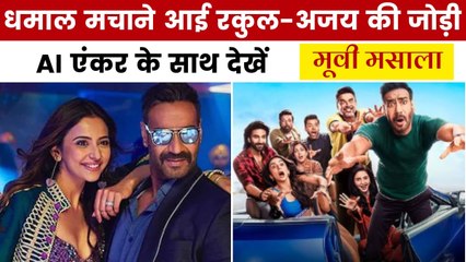 'दे दे प्यार दे 2' में अजय-माधवन की तीखी तकरार! देखें मूवी मसाला