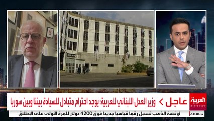 وزير العدل اللبناني للعربية: يوجد احترام متبادل للسيادة بيننا وبين سوريا