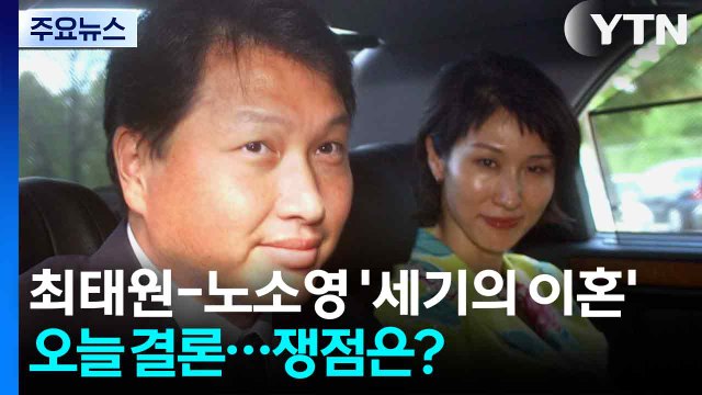 최태원-노소영 '세기의 이혼' 오늘 결론...쟁점은? / YTN