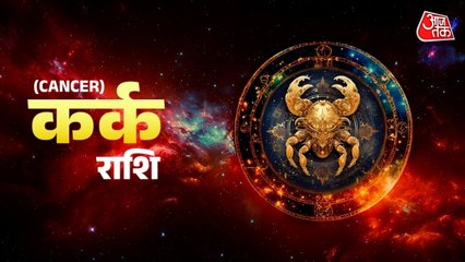 Aaj Ka Kark Rashifal 16 October 2025: कार्यों के नतीजों में सुधार होगा, धन प्राप्ति का योग बन रहा है