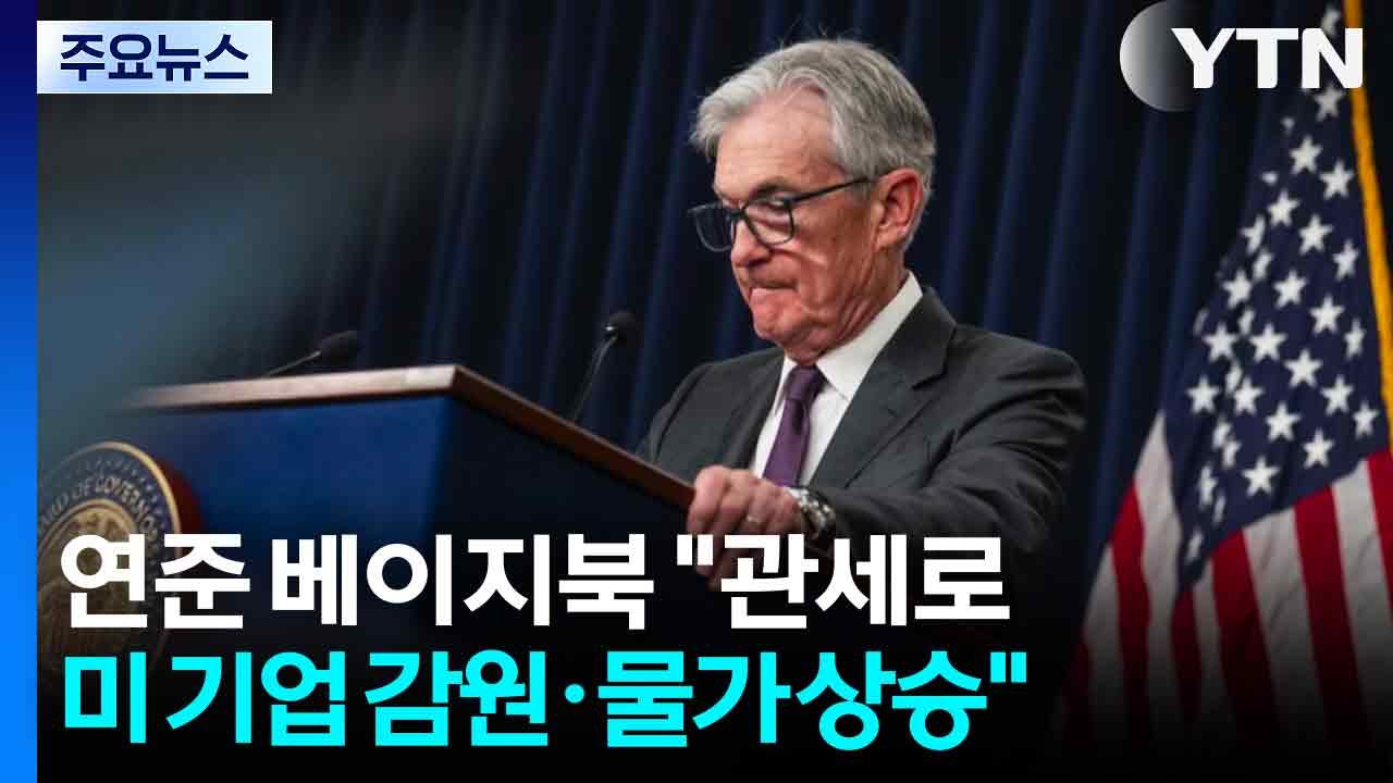 연준 "관세로 미국 기업들 감원·물가 상승"...금리 인하 고심 / YTN