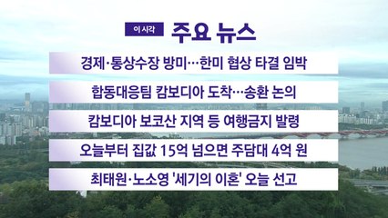 [YTN 실시간뉴스] 경제·통상수장 방미...한미 협상 타결 임박 / YTN