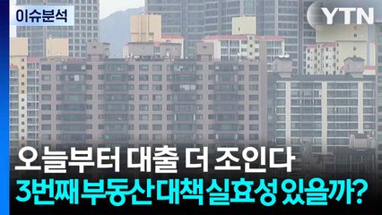 [스타트경제] 오늘부터 대출 더 조인다...3번째 부동산 대책 실효성 있을까? / YTN