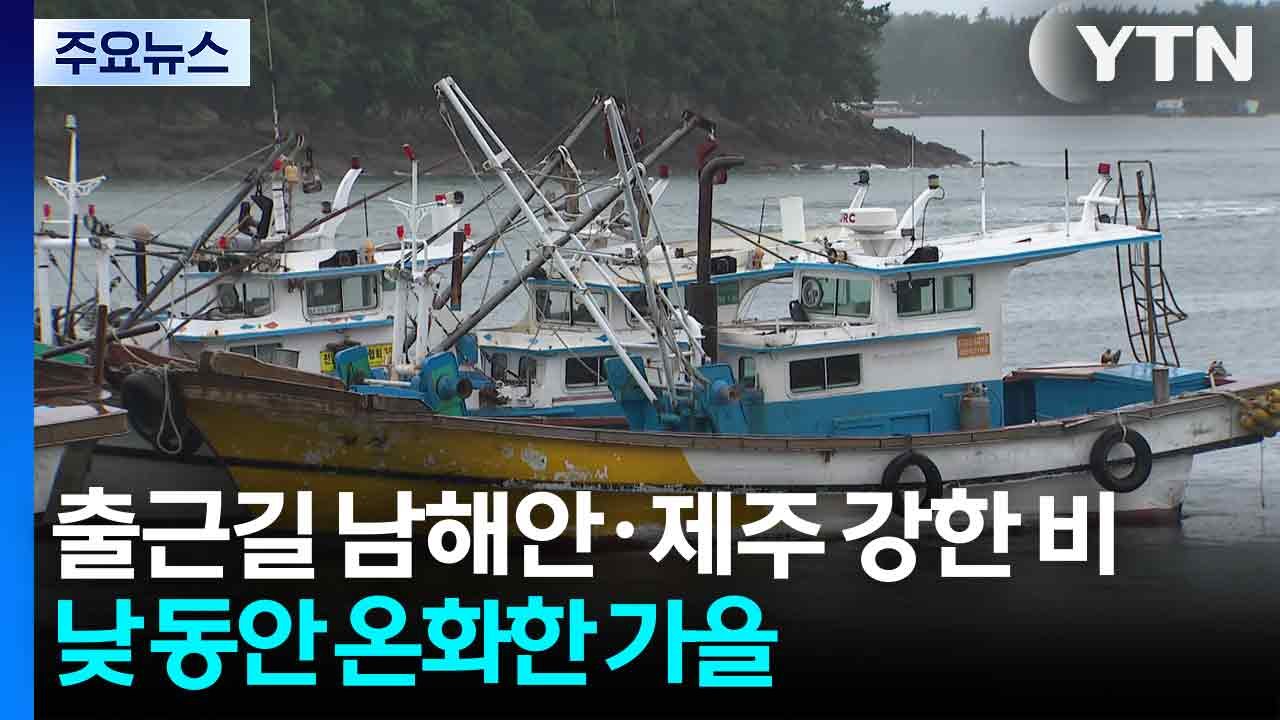 [날씨] 출근길 남해안·제주 강한 비...낮 동안 온화한 가을 / YTN