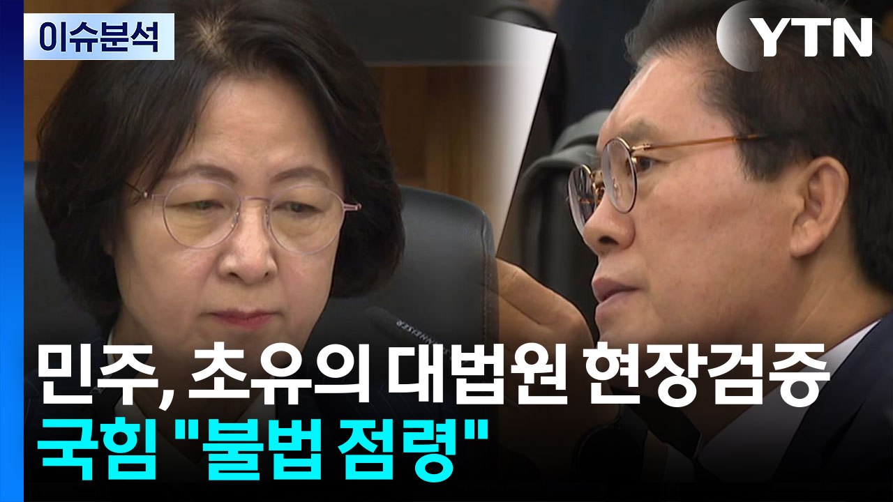 [뉴스UP] 민주, 초유의 대법원 현장검증...국힘 '보이콧' 강력 반발 / YTN