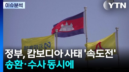 [뉴스UP] 정부, 캄보디아 사태 '속도전'...송환·수사 동시에 / YTN