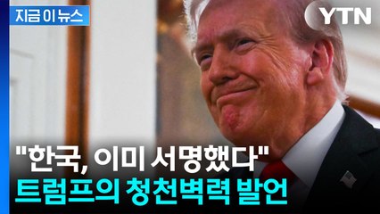 트럼프, 500조 선불 선언...韓 “아직 협상 중인데” 당혹 [굿모닝경제] / YTN