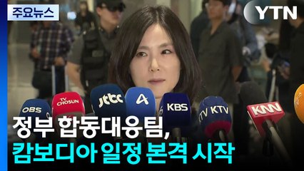 정부 합동대응팀, 캄보디아 일정 본격 시작...민주당 안전대책단 급파 / YTN