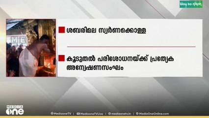 ശബരിമല സ്വർണക്കൊള്ള; കൂടുതൽ പരിശോധനക്ക് പ്രത്യേക അന്വേഷണസംഘം